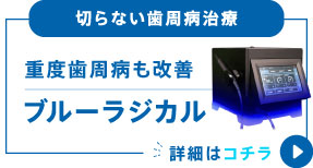 重度歯周病も改善ブルーラジカル
