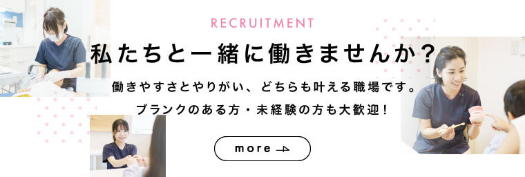 私たちと一緒に働きませんか？