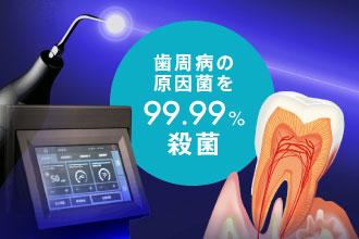 歯周病の原因菌を99.99%殺菌