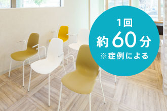 1回約60分※症例による
